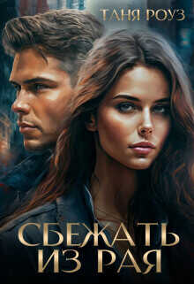 Сбежать из рая  - Роуз Таня