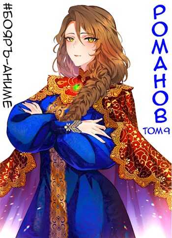 Романов #09 - Владимир Кощеев