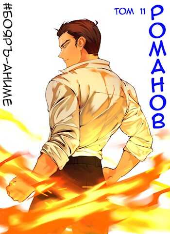 Романов #11 - Владимир Кощеев