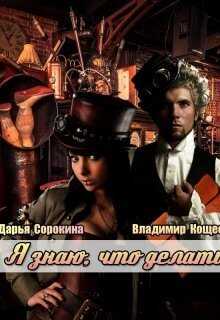 Я знаю, что делать  - Дарья Михайловна Сорокина