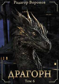Д Том VI  - Воронов Радагор