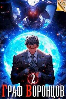 Граф Воронцов. Книга II  - Лим Дмитрий