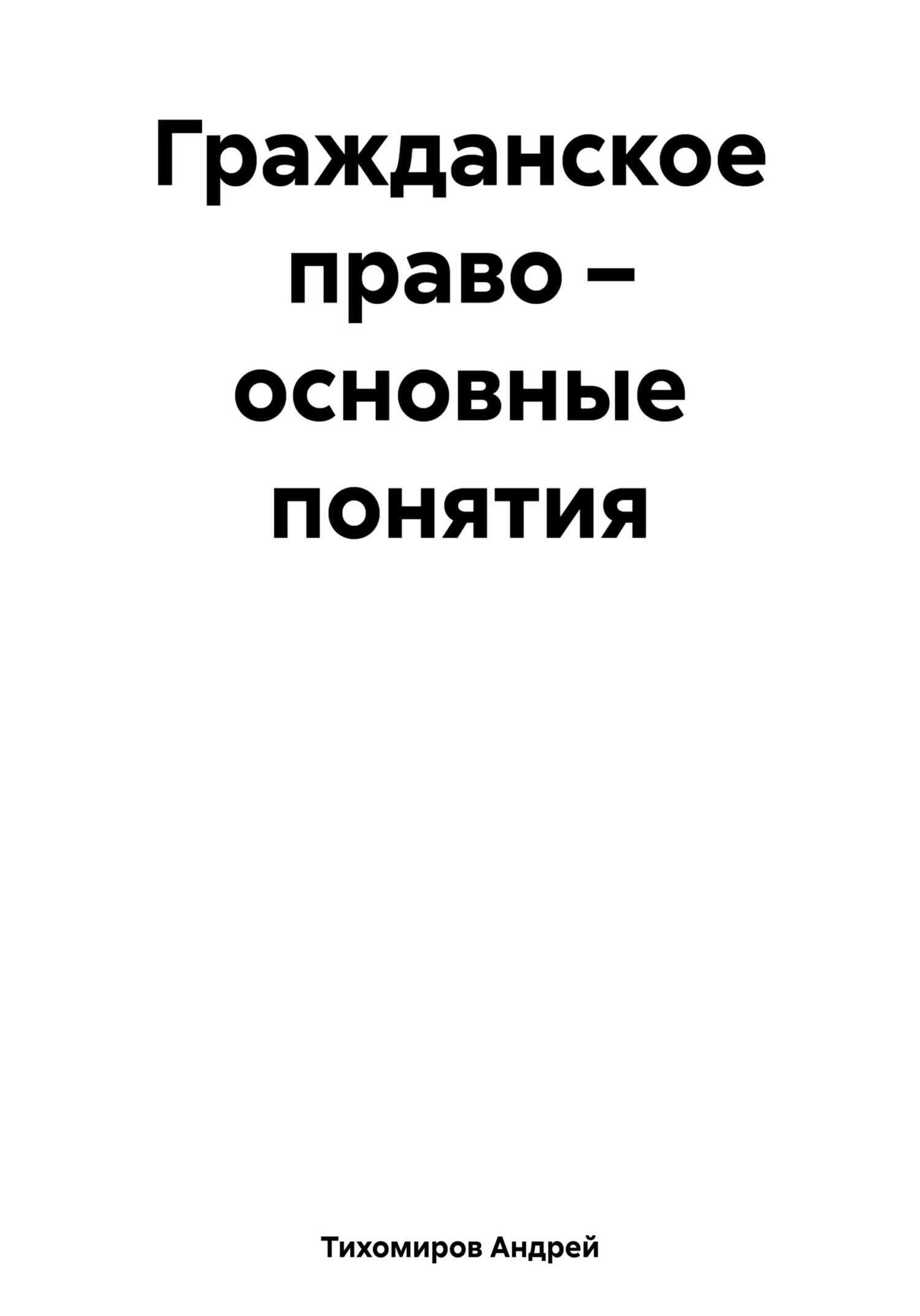 Гражданское право – основные понятия - Андрей Тихомиров