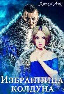 Избранница колдуа - Алеся Лис