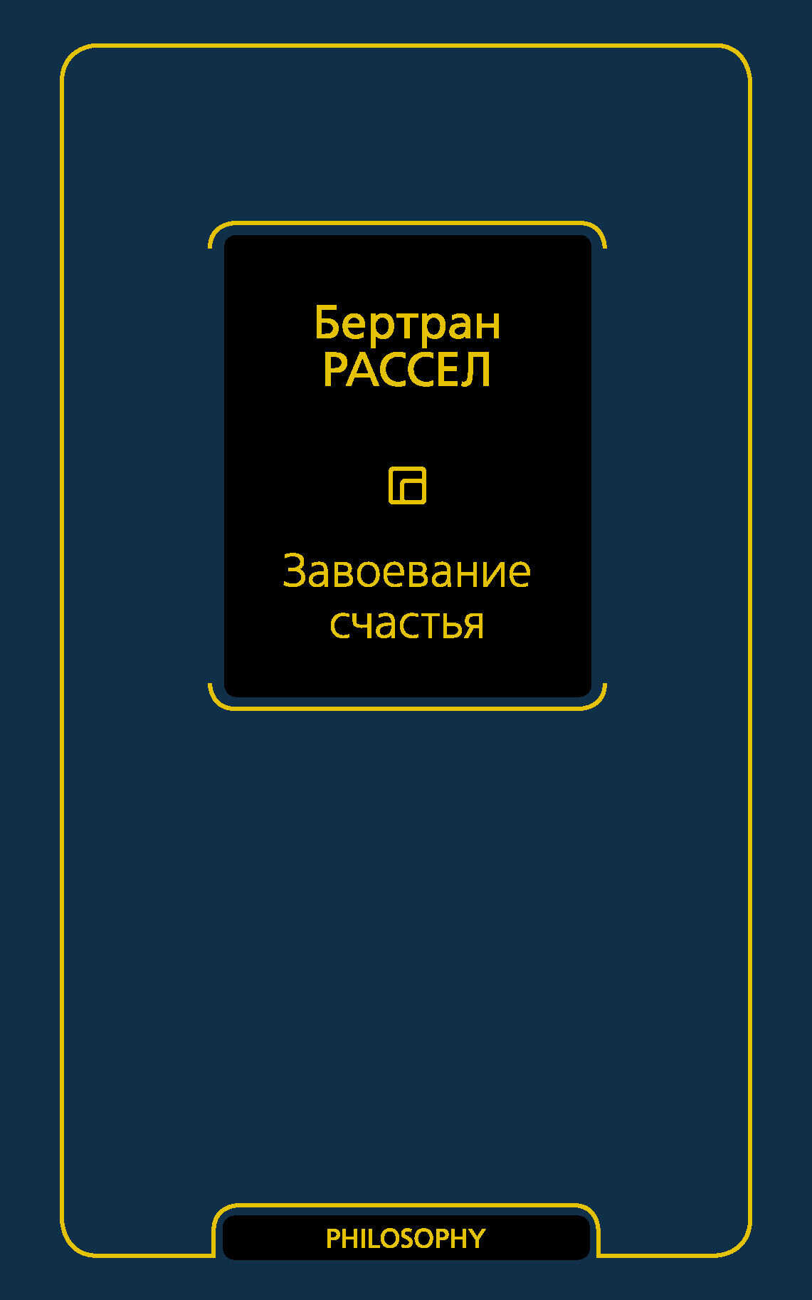 Завоевание счастья - Бертран Рассел