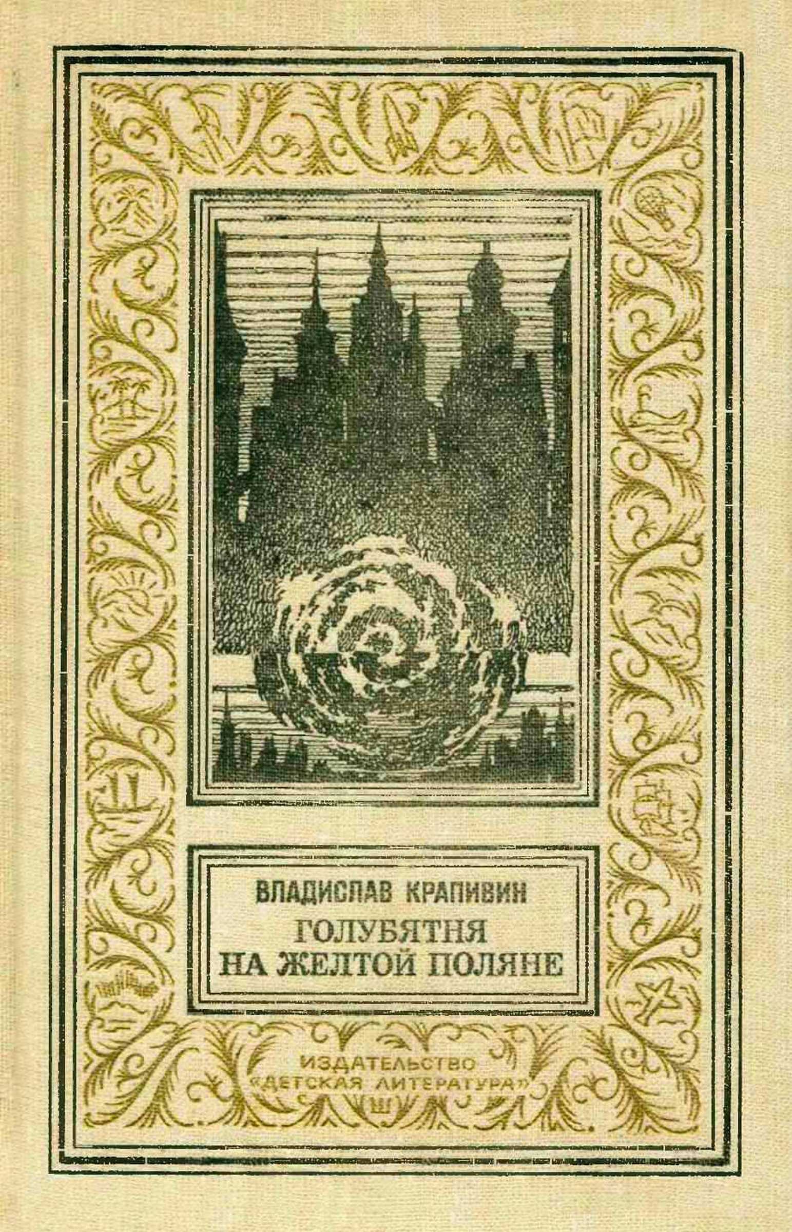 Голубятня на желтой поляне: Роман-трилогия - Владислав Крапивин