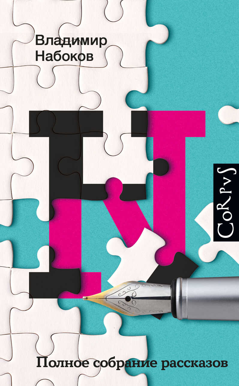 Полное собрание рассказов - Владимир Владимирович Набоков