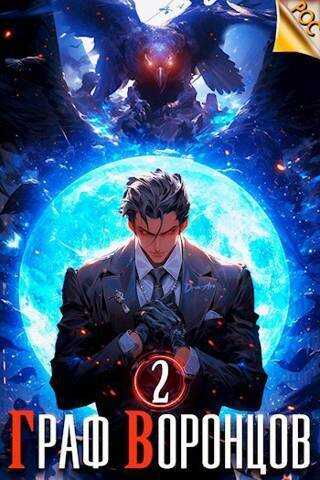 Граф Воронцов. Книга II  - Дмитрий Лим