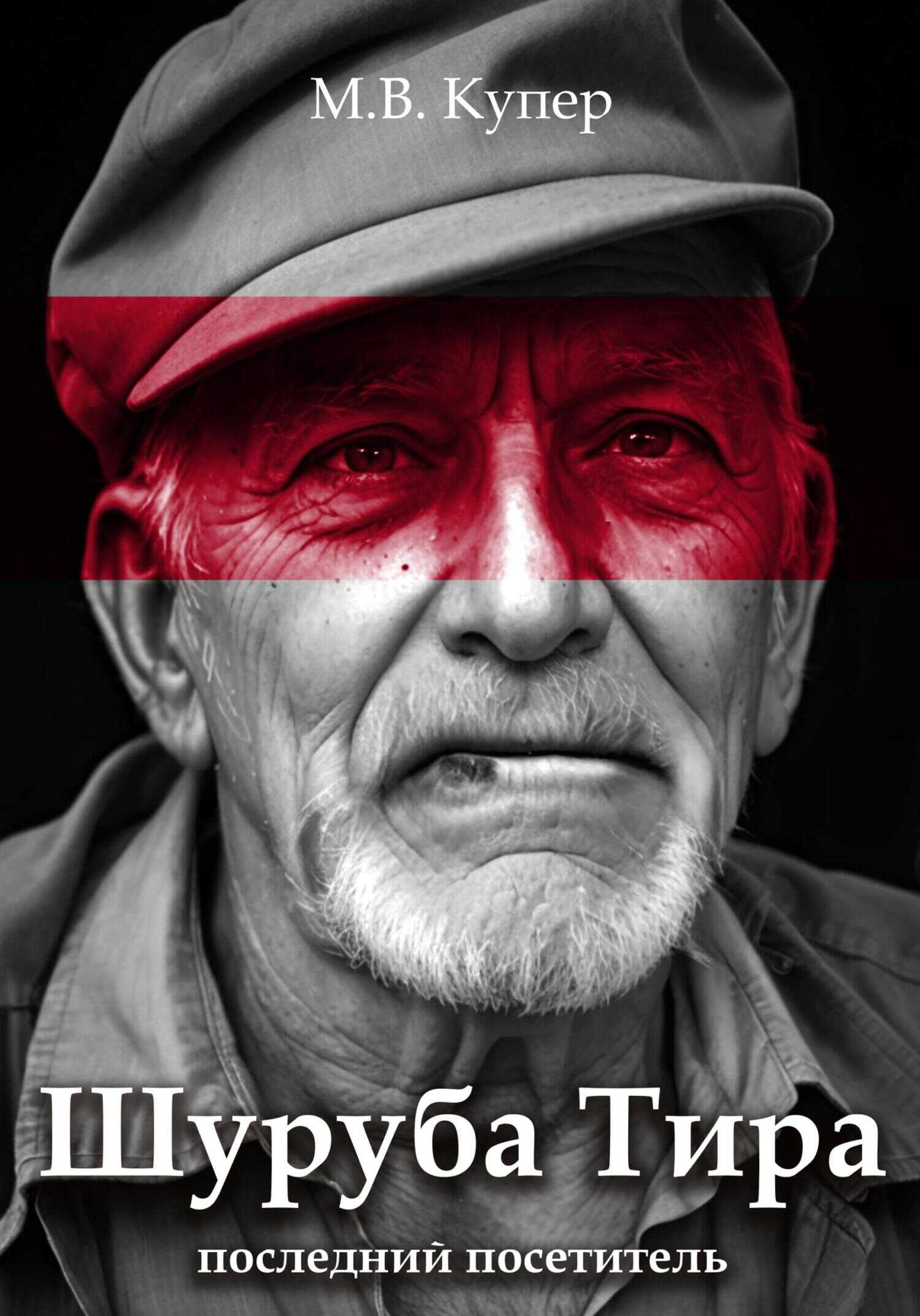 Шуруба Тира. Последний посетитель - Мария-Виктория Купер