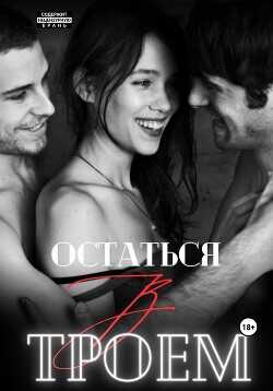 Остаться втроем  - Мари Марина