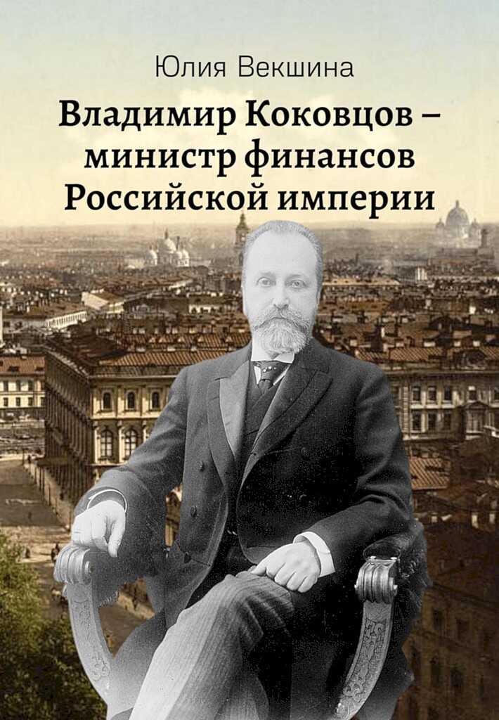 Владимир Коковцов, министр финансов Российской империи - Юлия Александровна Векшина