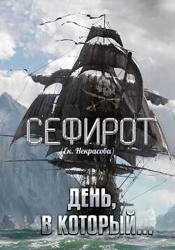 День, в который…  - Некрасова Екатерина