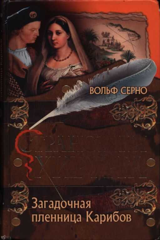 Загадочная пленница Карибов - Вольф Серно