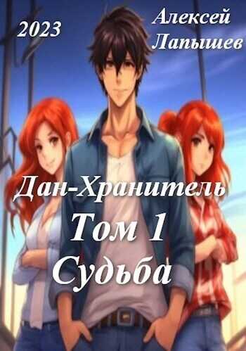 Дан-Хранитель  - Алексей Лапышев