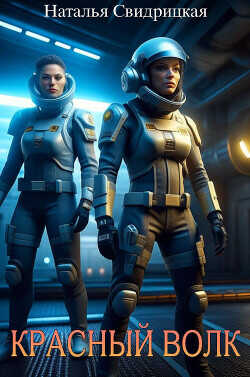 Красный волк  - Свидрицкая Наталья