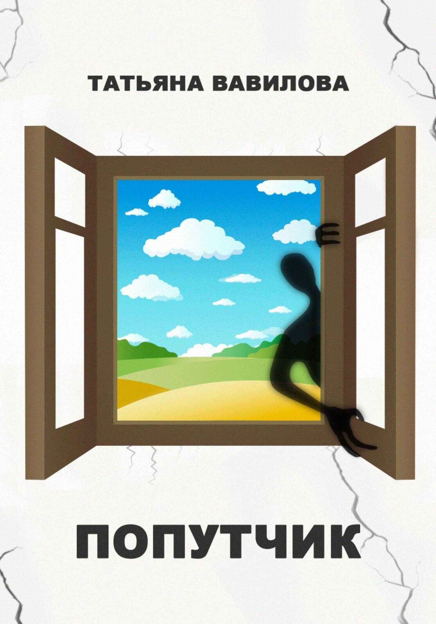 Попутчик - Татьяна Вавилова