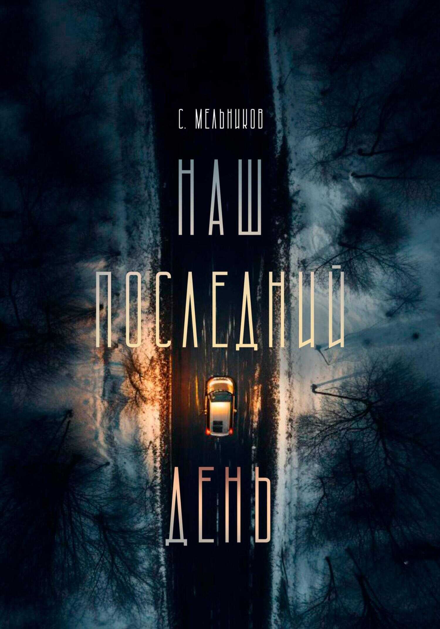 Наш последний день - Сергей Валерьевич Мельников