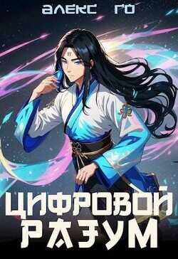 Цифровой разум  - Го Алекс