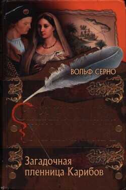 Загадочная пленница Карибов - Серно Вольф