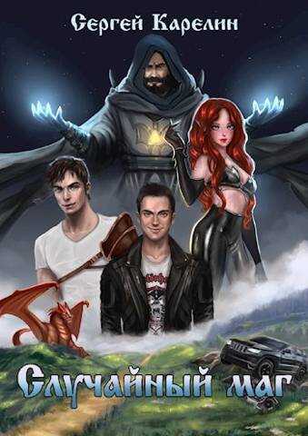 Случайный маг  - Сергей Витальевич Карелин