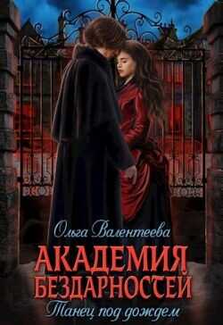 Танец под дождем  - Валентеева Ольга