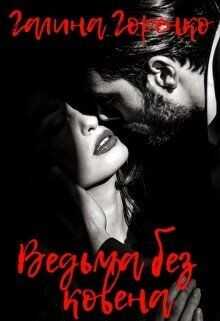 Ведьма без ковена  - Горенко Галина