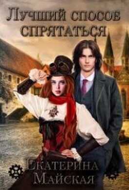 Лучший способ спрятаться - Екатерина Майская