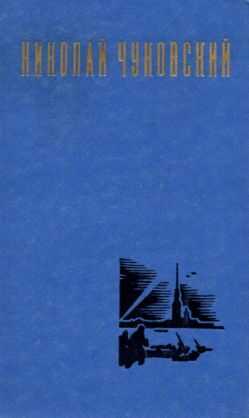 Николай Чуковский. Избранные произведения. Том 1 - Николай Корнеевич Чуковский