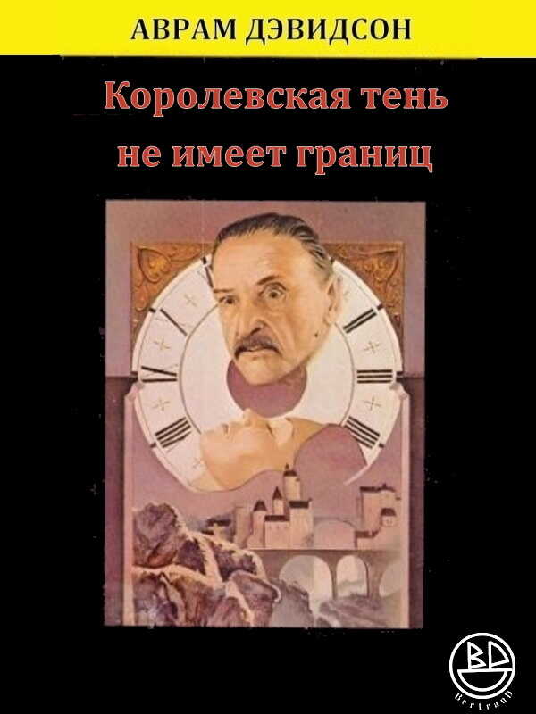 Королевская тень не имеет границ - Аврам Джеймс Дэвидсон