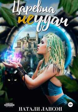Царевна (не) удач  - Лансон Натали