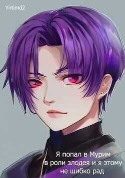 Я попал в Мурим в роли злодея и я этому не шибко рад  - Yirtimd2
