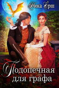 Подопечная для графа - Ника Ёрш