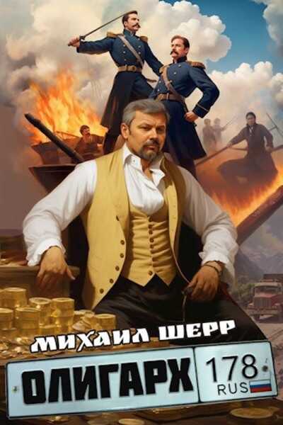 Олигарх - Михаил Шерр