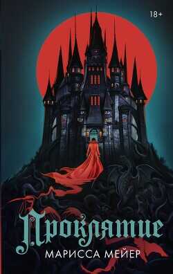 Проклятие - Мейер Марисса
