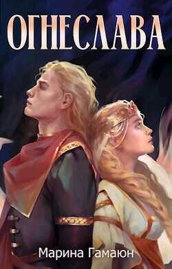 Огнеслава  - Гамаюн Марина