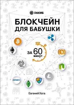Блокчейн для бабушки за 60 минут - Хата Евгений