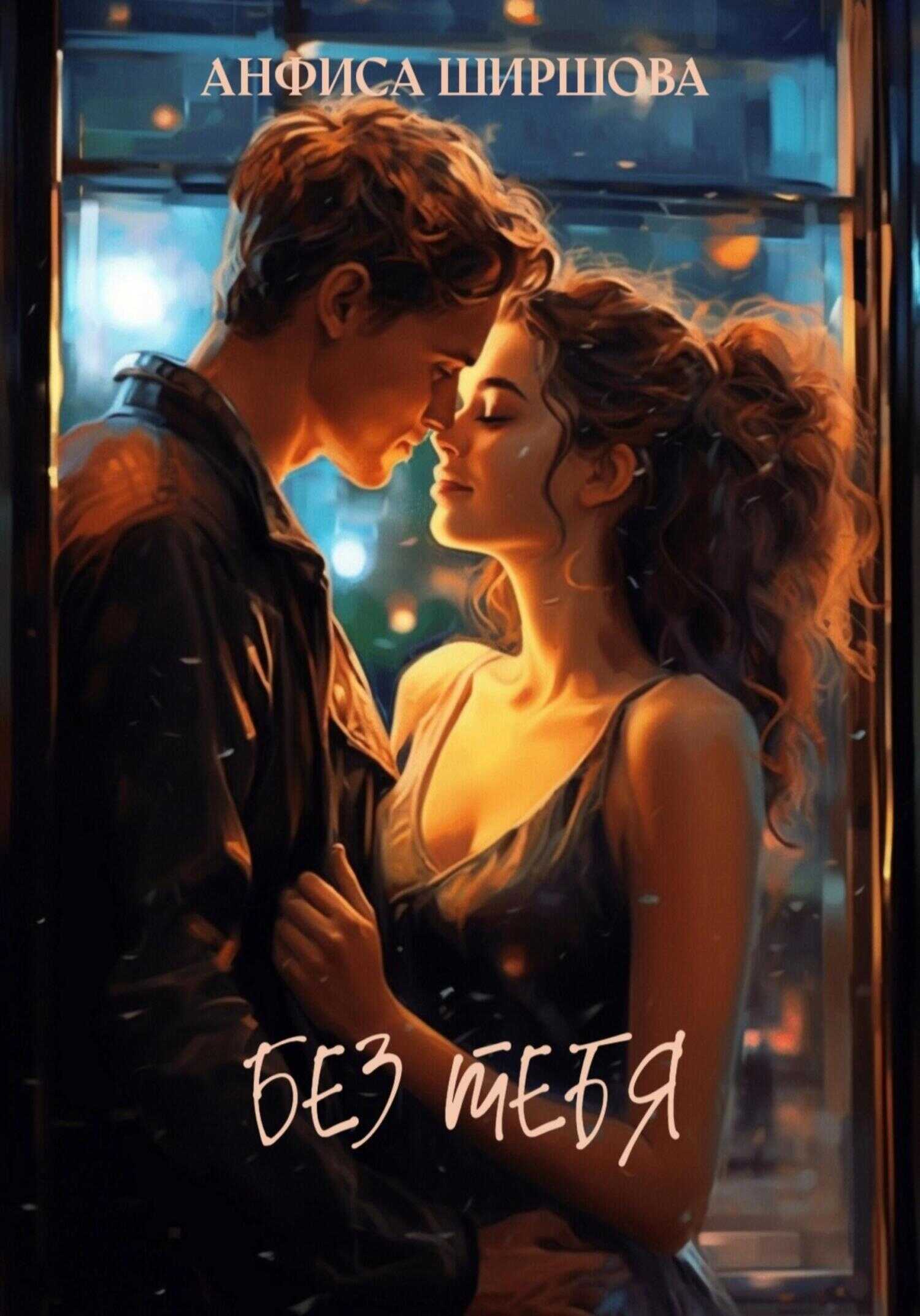 Без тебя - Анфиса Ширшова