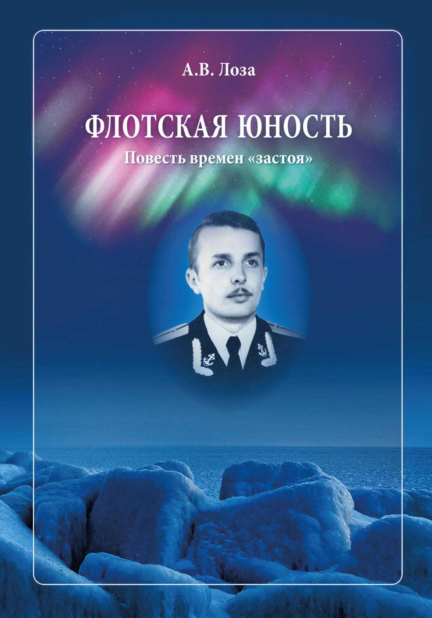 Флотская Юность - Александр Витальевич Лоза