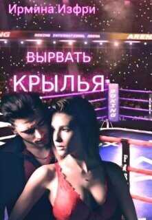 Вырвать крылья  - Изфри Ирмина