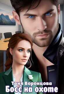 Босс на охоте  - Воронцова Таня