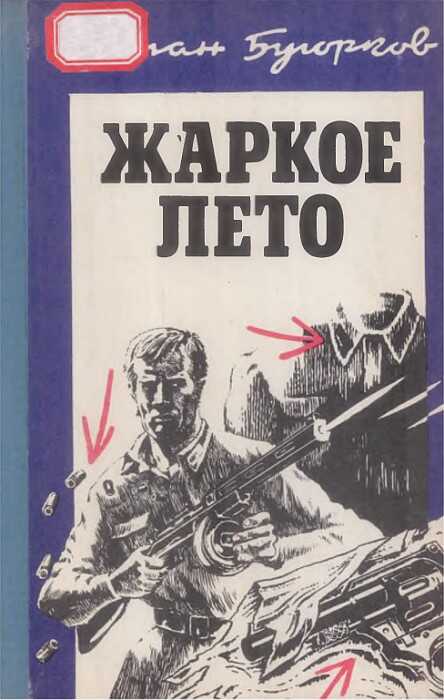 Жаркое лето - Степан Степанович Бугорков
