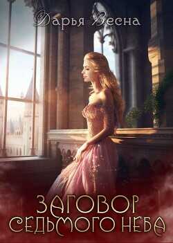 Заговор Седьмого неба  - Весна Дарья