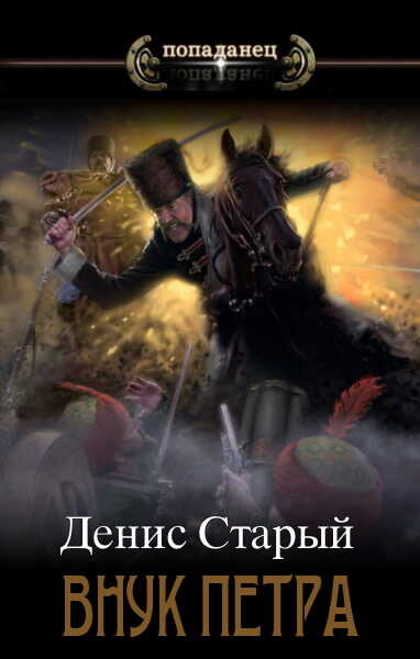 Соправитель - Денис Старый