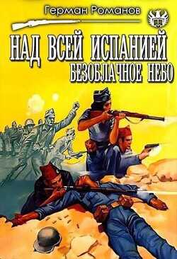 Над всей Испанией безоблачное небо  - Романов Герман Иванович