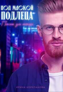 Под маской подлеца. Пончик для мажора  - Корепанова Ирина Александровна [email 
