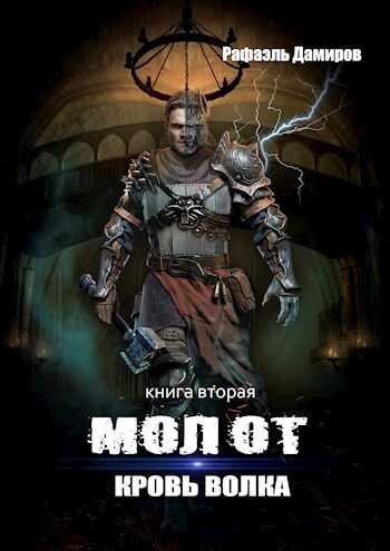 Кровь волка - Рафаэль Дамиров