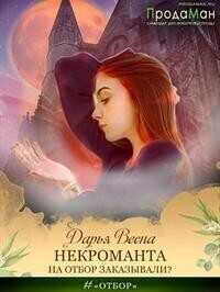 Некроманта на отбор заказывали?  - Дарья Весна