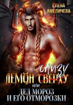 Демон снизу, или Дед Мороз и его отморозки  - Амеличева Елена