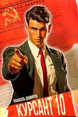 Курсант: Назад в СССР 10  - Дамиров Рафаэль