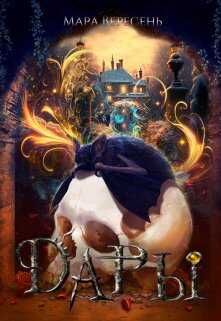 Дары - Мара Вересень